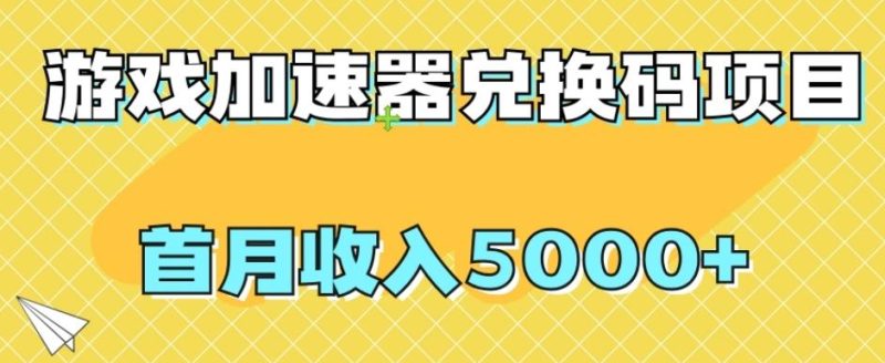 【全网首发】游戏加速器兑换码项目，首月收入5000+【揭秘】-云创智库