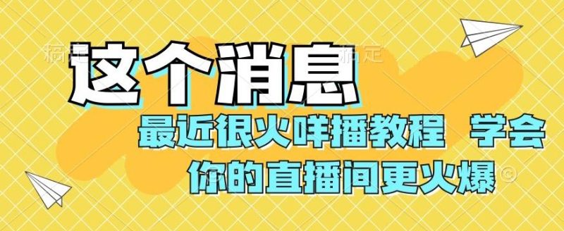 最近很火咩播教程，学会你的直播间更火爆【揭秘】-云创智库