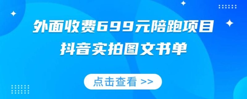 外面收费699元陪跑项目，抖音实拍图文书单，图文带货全攻略-云创智库