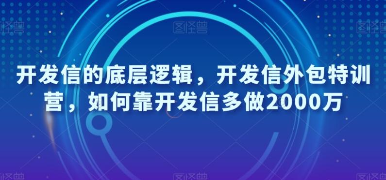 开发信的底层逻辑，开发信外包特训营，如何靠开发信多做2000万-云创智库