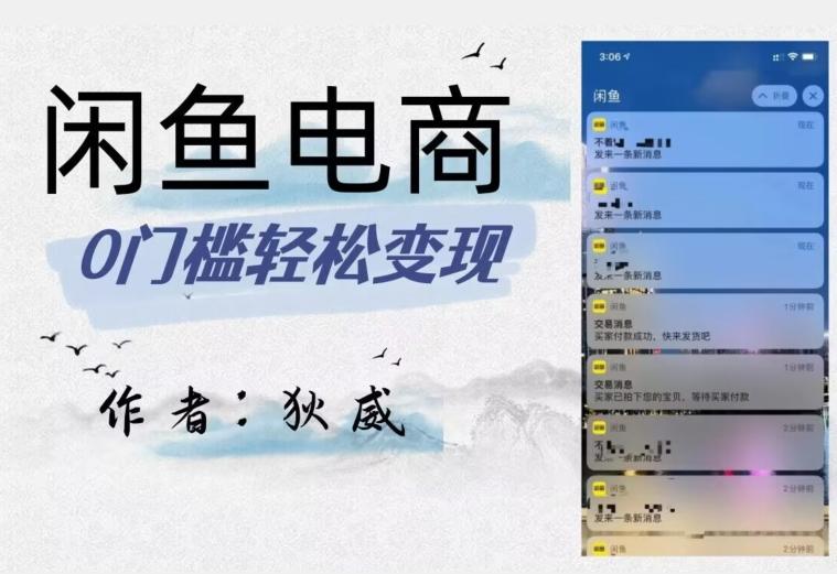 外面收费1980的闲鱼电商终极版，保姆级教程（附选品表）-云创智库