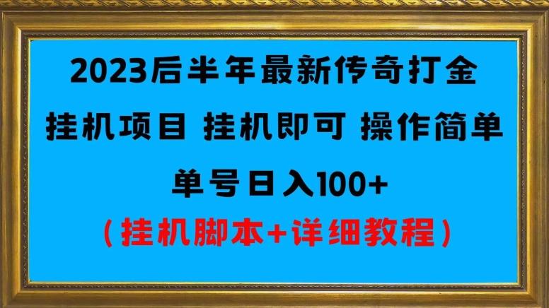 2023后半年最新传奇打金挂机项目单号日入100+（挂机脚本+详细教程）-云创智库