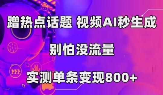 AI一键生成，3分钟一条原创视频，新手零门槛操作中视频伙伴计划-云创智库