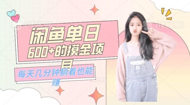 0成本适合小白的单日600+的闲鱼摸金玩法保姆级教程-云创智库