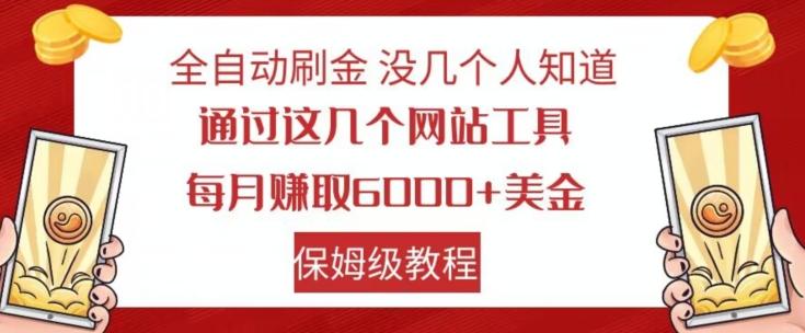 全自动刷金没几个人知道，通过这几个网站工具，每月赚取6000+美金，保姆级教程【揭秘】-云创智库