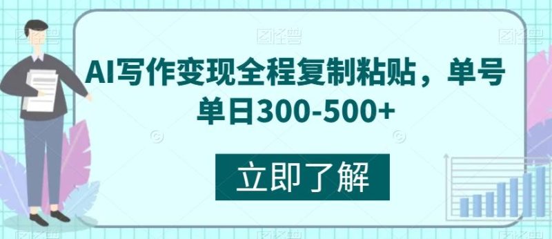 AI写作变现全程复制粘贴，单号单日300-500+-云创智库