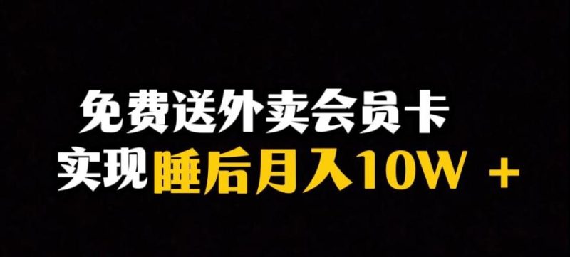 靠送外卖会员卡实现睡后月入10万＋冷门暴利赛道，保姆式教学【揭秘】-云创智库