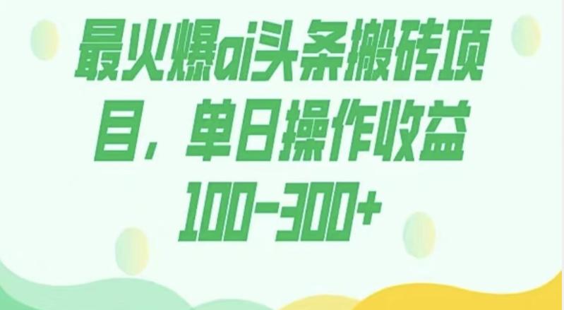 外面收费1980的今日头条图文爆力玩法，AI自动生成文案，隔天见收益日入500+-云创智库