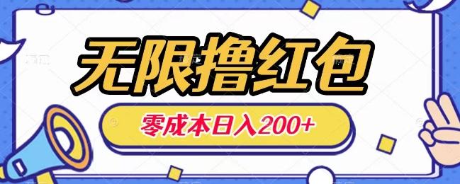 无限撸红包，0成本收益一天100-200无上限-云创智库