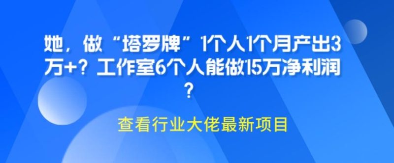 她，做“塔罗牌”1个人1个月产出3万+？工作室6个人能做15万净利润？-云创智库