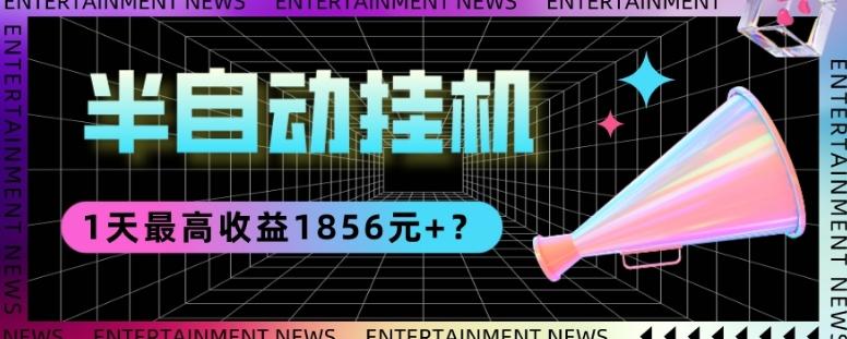 我这朋友做“半自动”挂机项目1天最高收益1856元+？-云创智库