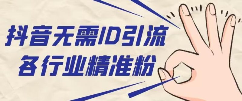 抖音无需ID即可获取同行精准粉，适合各行业引流精准粉丝-云创智库