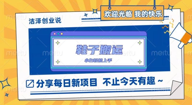 鞋子搬砖，一单50-500+，多劳多得，小白也能轻松上手-云创智库