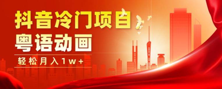 抖音冷门项目，粤语动画，作品制作简单，轻松月入1w+-云创智库