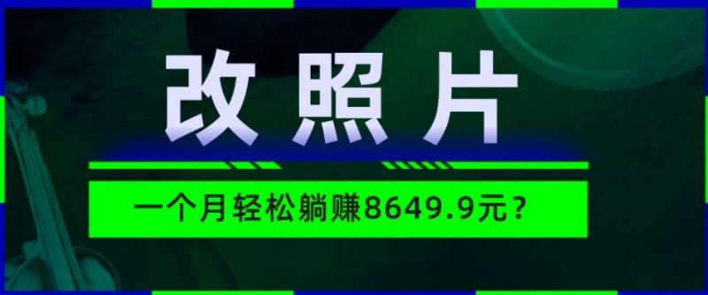 动动手指3分钟赚10元？改照片1个月轻松躺赚8469.96元？-云创智库