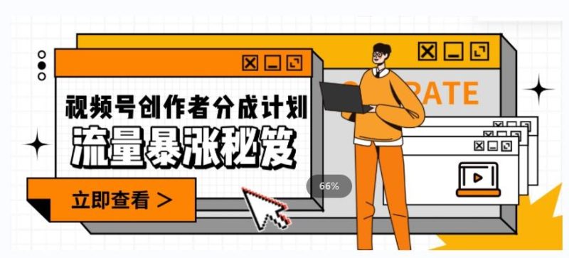 一条视频收益3000+，一条作品涨粉2000+，视频号流量爆炸·的秘籍-云创智库