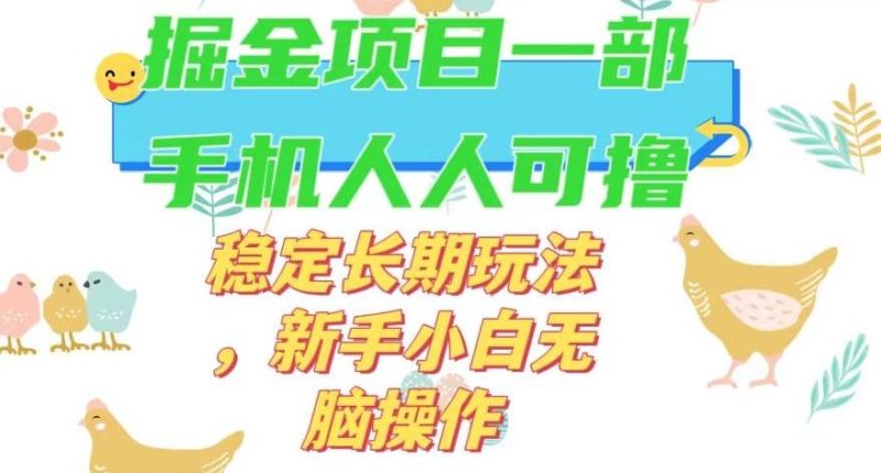 最新0撸小游戏掘金单机日入50-100+稳定长期玩法，新手小白无脑操作【揭秘】-云创智库