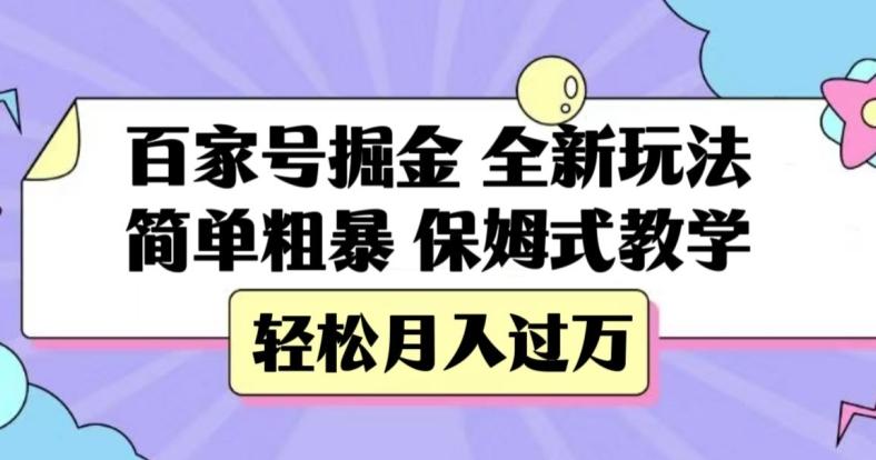 百家号掘金，全新玩法，简单粗暴，保姆式教学，轻松月入过万【揭秘】-云创智库