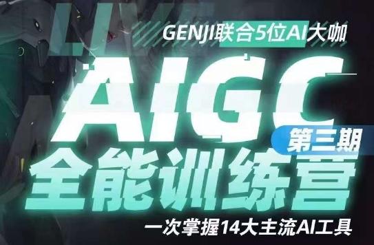AIGC全能通识训练营第三期，一次掌握14大主流AI工具-云创智库