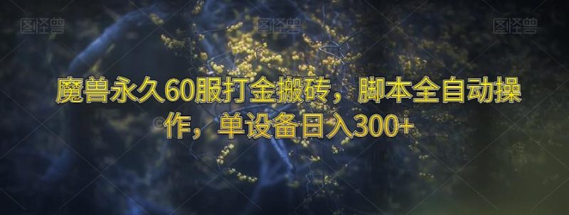 魔兽永久60服打金搬砖，脚本全自动操作，单设备日入300+【揭秘】-云创智库