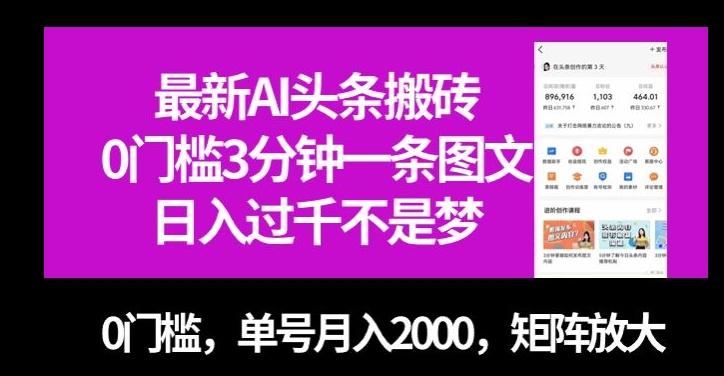 最新AI头条搬砖，0门槛3分钟一条图文，0门槛，单号月入2000，矩阵放大【揭秘】-云创智库