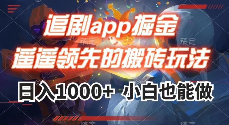 追剧app掘金，遥遥领先的搬砖玩法,日入1000+-云创智库