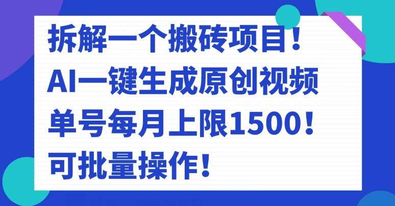 拆解一个搬砖项目！AI一键生成原创视频，单号每月上限1500！可批量操作！-云创智库