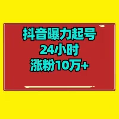 抖音曝力起号24小时涨粉10万+教程拆解-云创智库