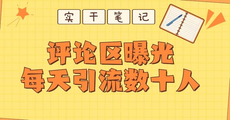 【全网首发】通过评论区曝光每天引流几十+粉丝-云创智库