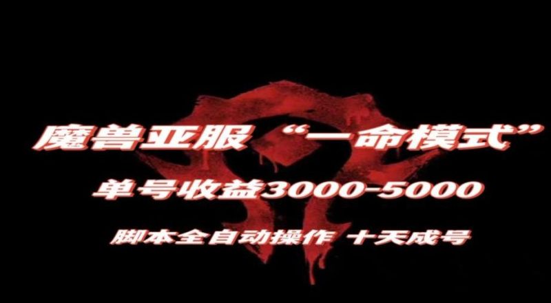 魔兽亚服一命模式，10天成号-单号3千-5千，脚本全自动操作，保姆级教学【揭秘】-云创智库