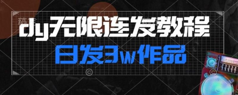 首发dy无限连发连怼来了，日发3w作品涨粉30w【仅揭秘】-云创智库