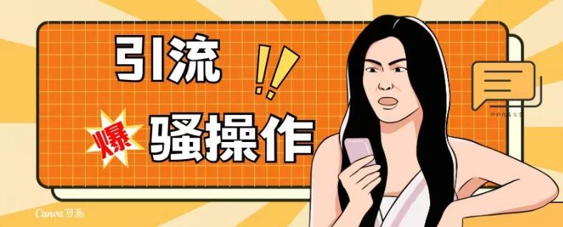 最新引流骚操作，单账号日引50-100，简单粗暴，适合于小白各行各业都可以进行操作，精准粉丝加到爆-云创智库