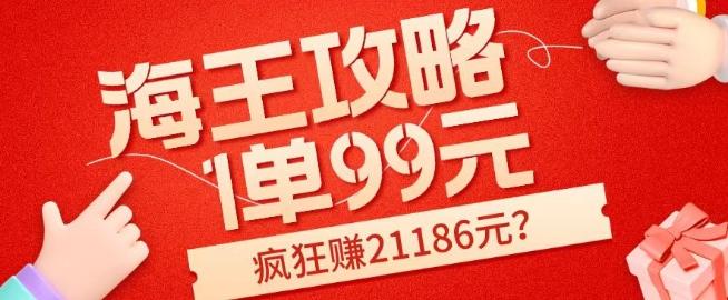 海王攻略99元1单，20多天狂卖214单，疯狂赚21186元？-云创智库