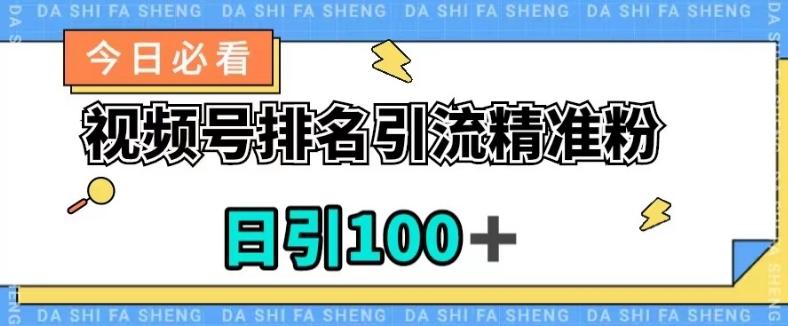 视频号引流精准粉，日引100+，流量爆炸【揭秘】-云创智库