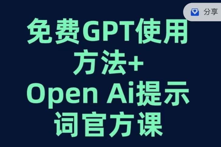 免费GPT+OPEN AI提示词官方课-云创智库