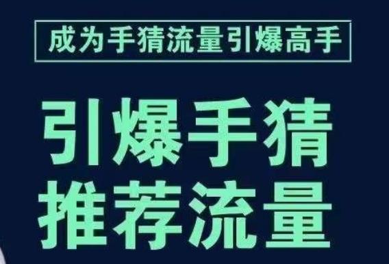 引爆手淘首页流量课，帮助你详细拆解引爆首页流量的步骤，要推荐流量，学这个就够了-云创智库