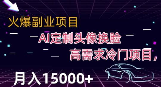 最新利用Ai换脸，定制头像高需求冷门项目，月入2000+【揭秘】-云创智库