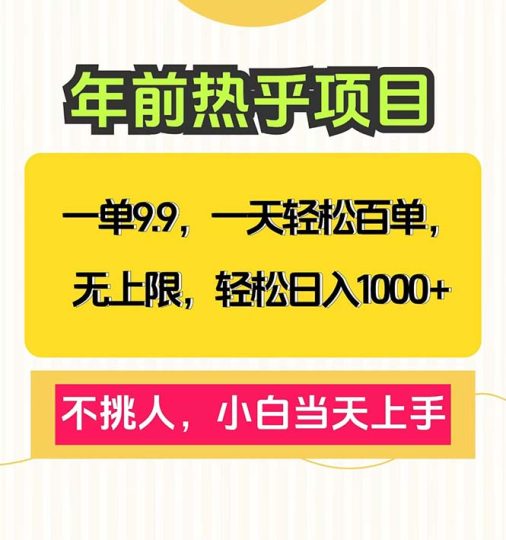 一单9.9，一天百单无上限，不挑人，小白当天上手，轻松日入1000+-云创智库