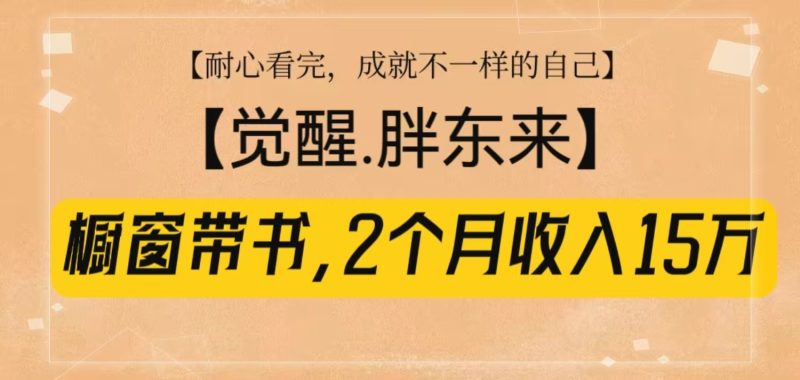 橱窗带书《觉醒，胖东来》，2个月收入15W，没难度只照做！-云创智库