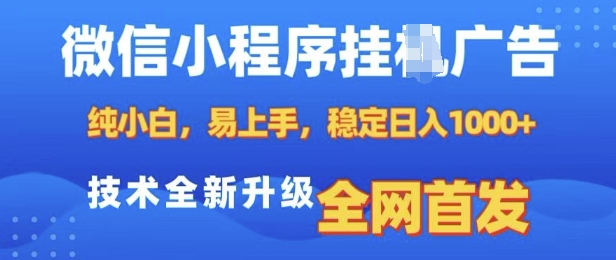 微信小程序全自动挂JI广告，纯小白易上手，稳定日入多张，技术全新升级，全网首发【揭秘】-云创智库