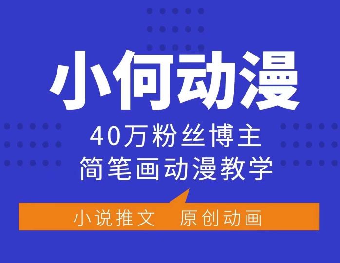 小何动漫简笔画动漫教学，40万粉丝博主课程，可做伙伴计划、分成计划、接广告等-云创智库
