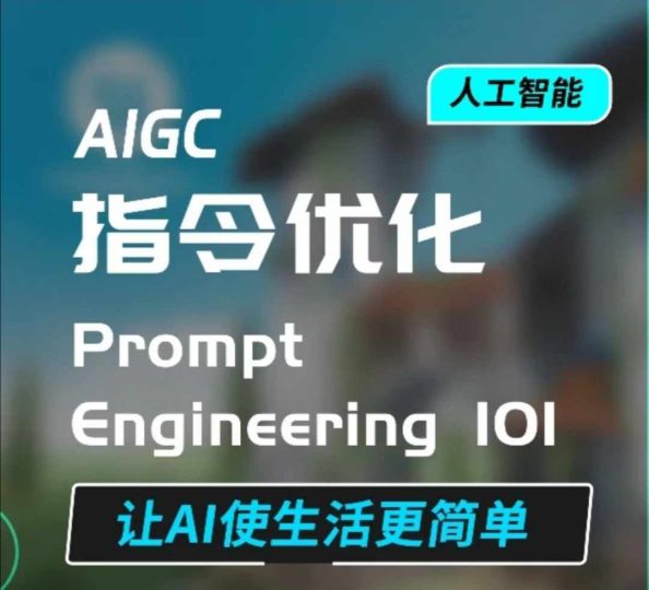 AIGC指令优化及生活应用，AI直接思维培养(如何与AI高效对话)，让AI使生活更简单-云创智库