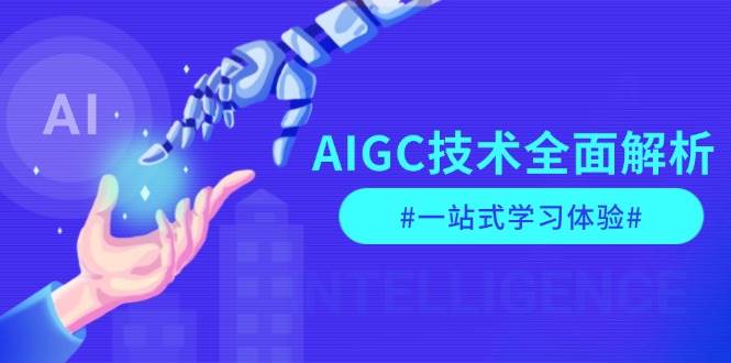 AIGC技术全面解析，从指令优化到生活应用，再到商业落地，一站式学习体验-云创智库