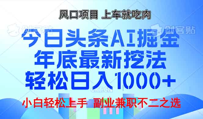 年底今日头条AI 掘金最新玩法，轻松日入1000+-云创智库