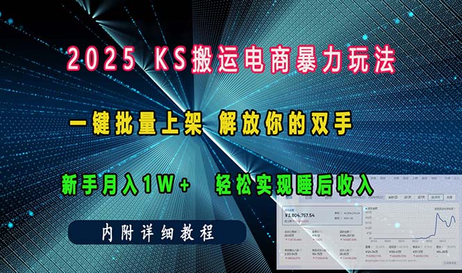 ks搬运电商暴力玩法   一键批量上架 解放你的双手    新手月入1w +轻松…-云创智库