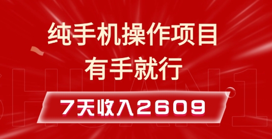 纯手机操作的小项目，有手就能做，7天收入2609+实操教程【揭秘】-云创智库