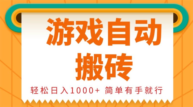 0基础游戏自动搬砖，轻松日入1000+ 简单有手就行-云创智库