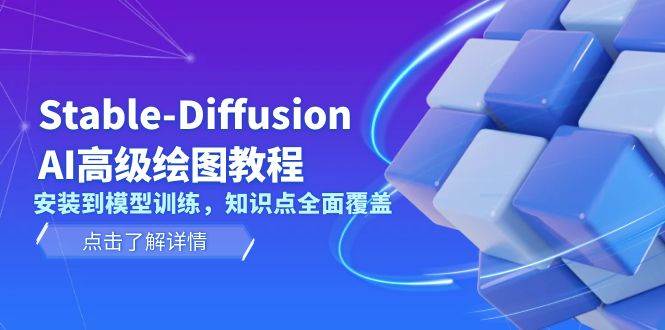 Stable Diffusion AI高级绘图教程，安装到模型训练，知识点全面覆盖-云创智库