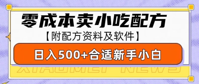 零成本售卖小吃配方，日入500+，适合新手小白操作(附配方资料及软件)-云创智库