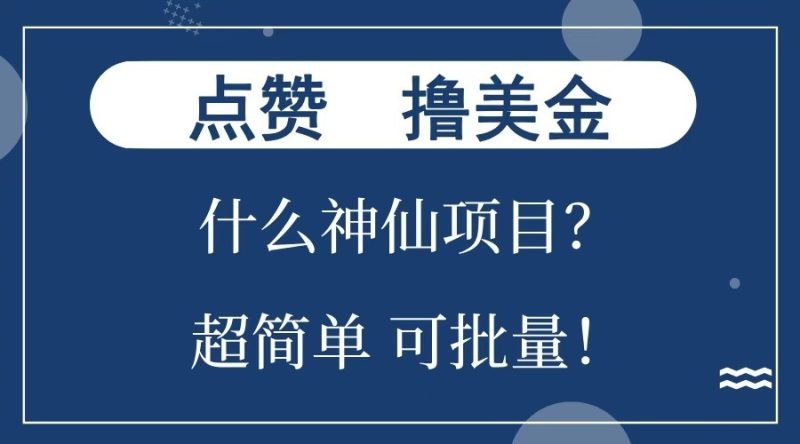 点赞就能撸美金？什么神仙项目？单号一会狂撸300+，不动脑，只动手，可批量，超简单-云创智库